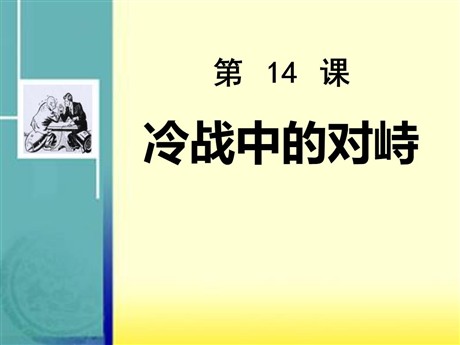 《冷战中的对峙》战后世界格局的演变PPT课件