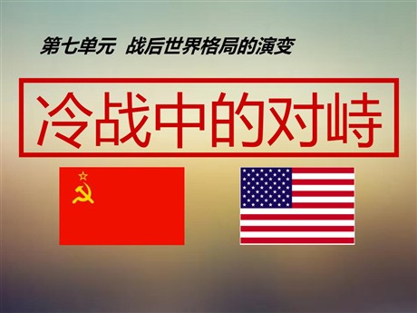 《冷战中的对峙》战后世界格局的演变PPT课件3
