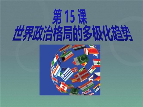 《世界政治格局的多极化趋势》战后世界格局的演变PPT课件3