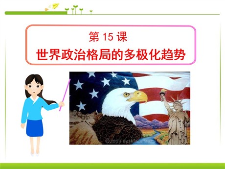 《世界政治格局的多极化趋势》战后世界格局的演变PPT课件4
