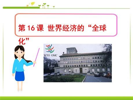 《世界经济的全球化》战后世界格局的演变PPT课件