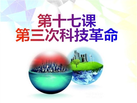 《第三次科技革命》现代科学技术和文化PPT课件5