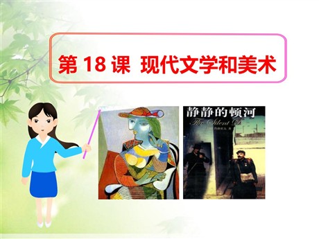《现代文学和美术》现代科学技术和文化PPT课件
