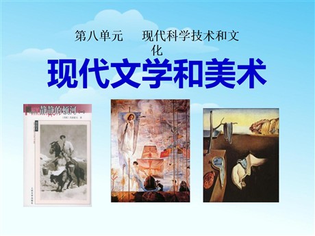 《现代文学和美术》现代科学技术和文化PPT课件3