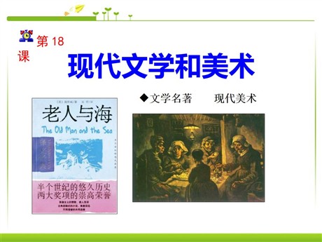 《现代文学和美术》现代科学技术和文化PPT课件4