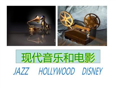 《现代音乐和电影》现代科学技术和文化PPT课件