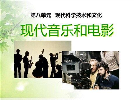 《现代音乐和电影》现代科学技术和文化PPT课件2