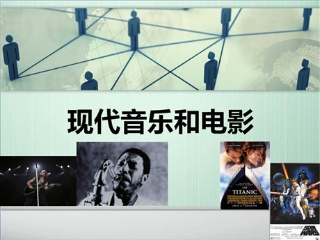《现代音乐和电影》现代科学技术和文化PPT课件3