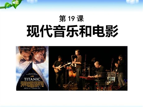《现代音乐和电影》现代科学技术和文化PPT课件6