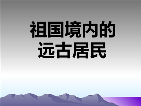 《祖国境内的远古居民》中华文明的起源PPT课件4
