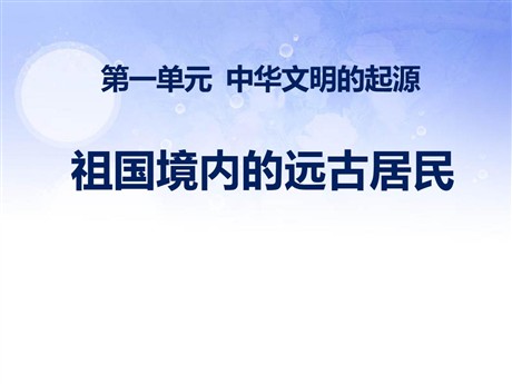 《祖国境内的远古居民》中华文明的起源PPT课件7