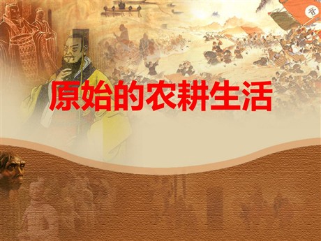 《原始的农耕生活》中华文明的起源PPT课件3