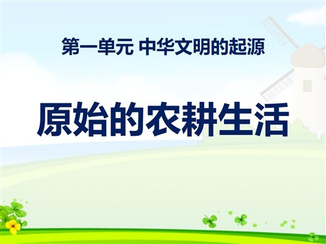 《原始的农耕生活》中华文明的起源PPT课件6