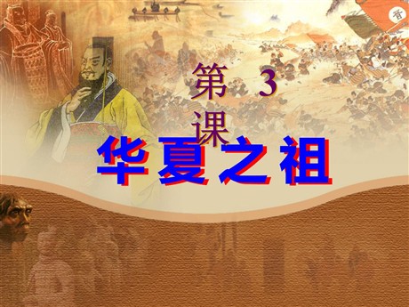 《华夏之祖》中华文明的起源PPT课件