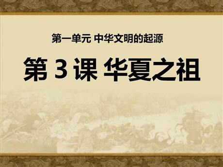 《华夏之祖》中华文明的起源PPT课件2