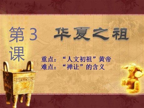 《华夏之祖》中华文明的起源PPT课件4