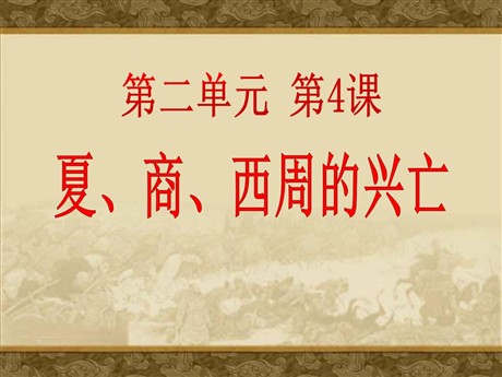 《夏商西周的兴亡》国家的产生和社会的变革PPT课件3