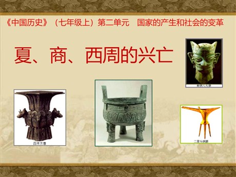 《夏商西周的兴亡》国家的产生和社会的变革PPT课件4
