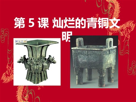 《灿烂的青铜文明》国家的产生和社会的变革PPT课件