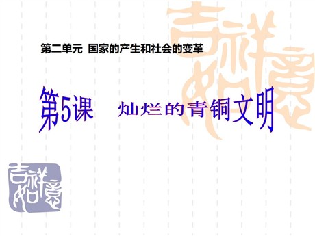 《灿烂的青铜文明》国家的产生和社会的变革PPT课件3