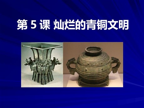 《灿烂的青铜文明》国家的产生和社会的变革PPT课件4