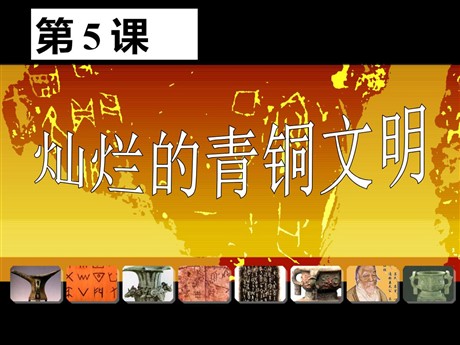 《灿烂的青铜文明》国家的产生和社会的变革PPT课件8
