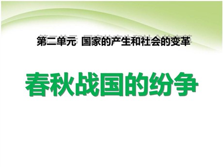 《春秋战国的纷争》国家的产生和社会的变革PPT课件4