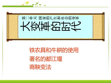 《大变革的时代》国家的产生和社会的变革PPT课件2