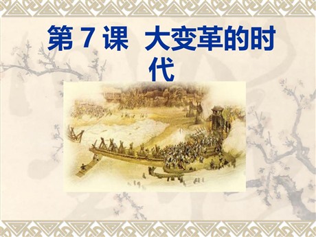 《大变革的时代》国家的产生和社会的变革PPT课件4