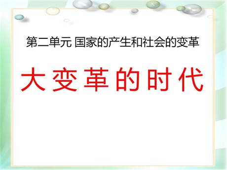 《大变革的时代》国家的产生和社会的变革PPT课件5