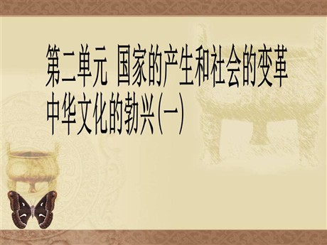 《中华文化的勃兴》国家的产生和社会的变革PPT课件2
