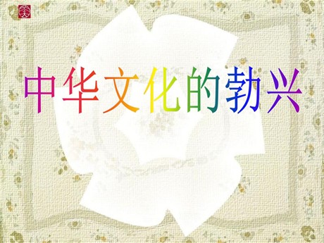 《中华文化的勃兴》国家的产生和社会的变革PPT课件3