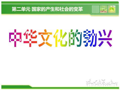 《中华文化的勃兴》国家的产生和社会的变革PPT课件5