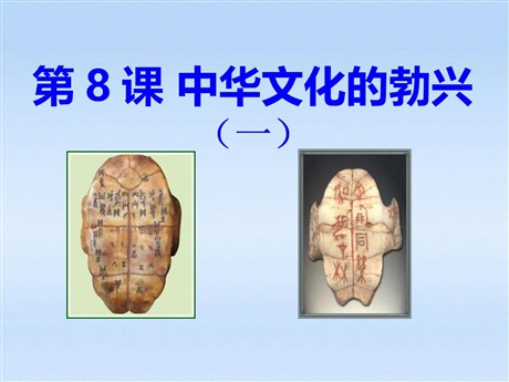 《中华文化的勃兴》国家的产生和社会的变革PPT课件7