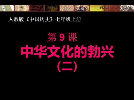 《中华文化的勃兴(二)》国家的产生和社会的变革PPT课件2