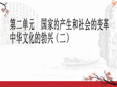 《中华文化的勃兴(二)》国家的产生和社会的变革PPT课件7