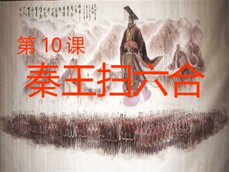 《秦王扫六合》统一国家的建立PPT课件