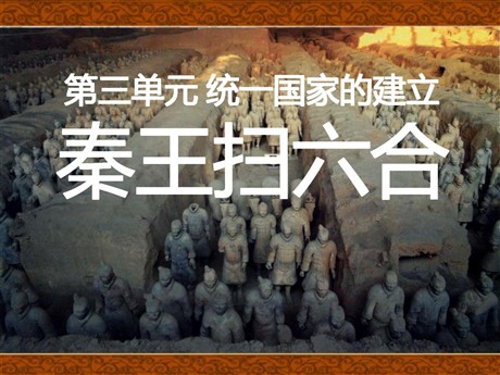 《秦王扫六合》统一国家的建立PPT课件4