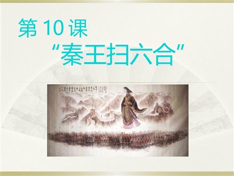 《秦王扫六合》统一国家的建立PPT课件6