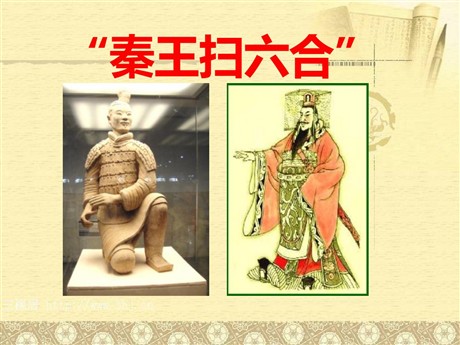 《秦王扫六合》统一国家的建立PPT课件7