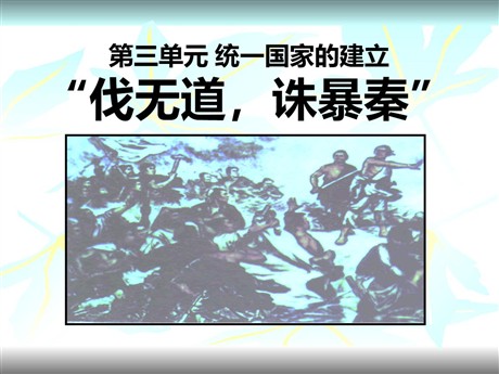 《伐无道诛暴秦》统一国家的建立PPT课件3