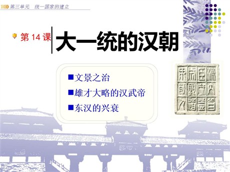 《大一统的汉朝》统一国家的建立PPT课件5
