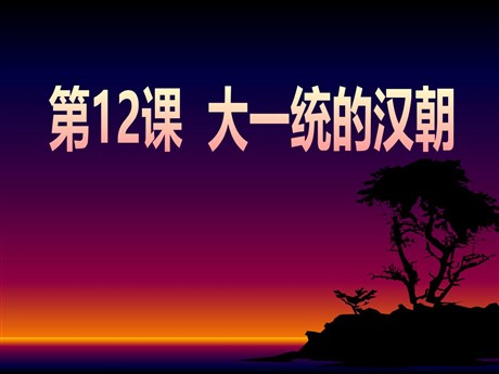 《大一统的汉朝》统一国家的建立PPT课件7