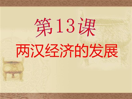 《两汉经济的发展》统一国家的建立PPT课件