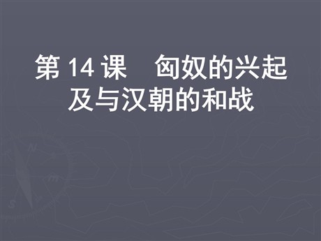 《匈奴的兴起及与汉朝的和战》统一国家的建立PPT课件