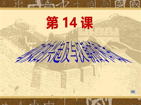 《匈奴的兴起及与汉朝的和战》统一国家的建立PPT课件4