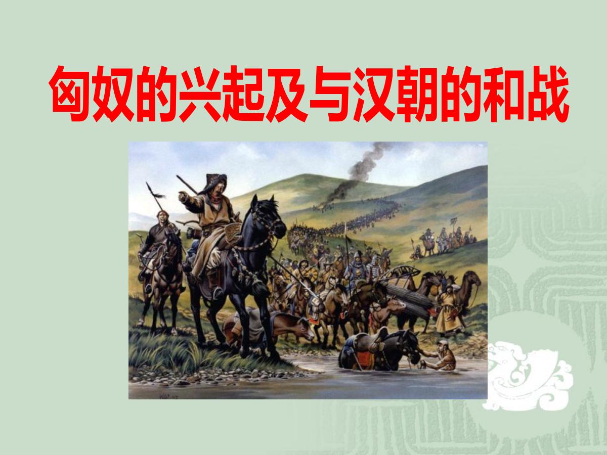 《匈奴的兴起及与汉朝的和战》统一国家的建立PPT课件5