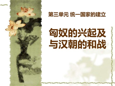 《匈奴的兴起及与汉朝的和战》统一国家的建立PPT课件8