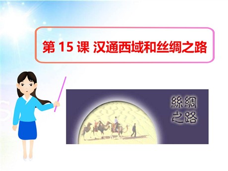 《汉通西域和丝绸之路》统一国家的建立PPT课件
