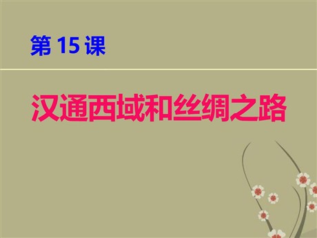 《汉通西域和丝绸之路》统一国家的建立PPT课件2